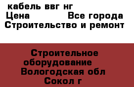 кабель ввг нг 3*1,5,5*1,5 › Цена ­ 3 000 - Все города Строительство и ремонт » Строительное оборудование   . Вологодская обл.,Сокол г.